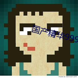 国产(産)精华999999