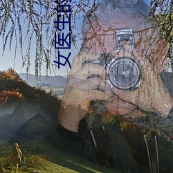 Ů醫生的私\所hd中字