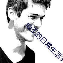 仙王的曰常生活3