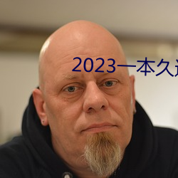 2023一本久道在(在)线线观(觀)看