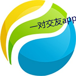 一對交友app下載