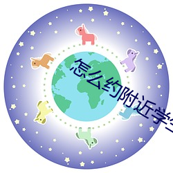 怎么约附(fù)近学(xué)生