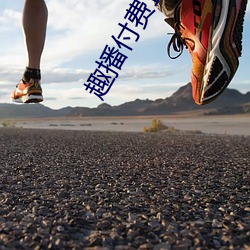 趣播付费直播
