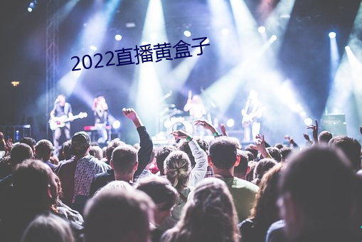 2022直播黃盒子