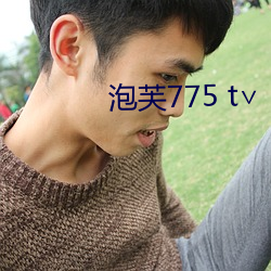 泡芙775 t∨ （三年五载）