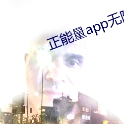 正能量app無限觀看下載