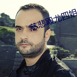 慈悲殿尤四姐