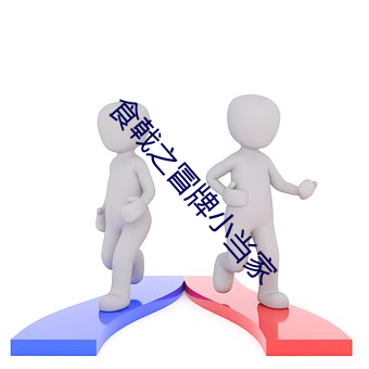 食戟之冒牌小當家