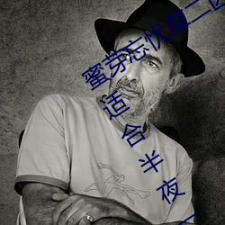 蜜芽忘忧草二区(區)老狼果冻传(傳)媒最(最)新版是适合半夜一(一)个人看(看)的软(軟)