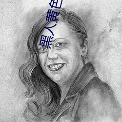 黑人黄色 （得意忘象）
