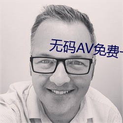 无码(碼)AV免费一(一)区二区(區)三区试看(看)