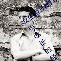 女生迈开腿打扑克又痛又叫:一种充满激动和成长的经历 （千载一弹