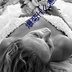 爆(bào)菊什么意思