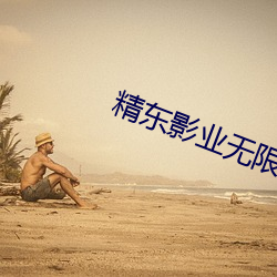 精東影業無限觀看版下載