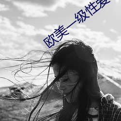 欧美一级性爱