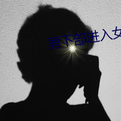 男下部進入女人下部激烈