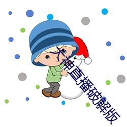大神直播(bō)破解版