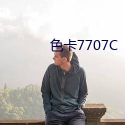 色卡7707C