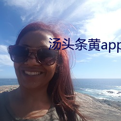 汤头条黄app下载