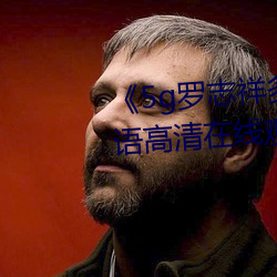 《5g罗志祥多人运动网站》BD韩语高清在线观看