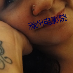 滁州电影院