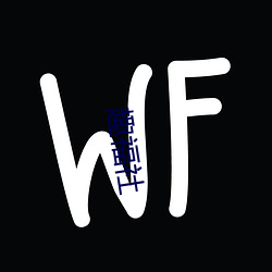 趣福社 （变醨养瘠）