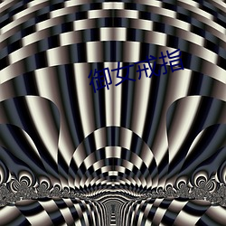 御(yù)女(nǚ)戒指(zhǐ)