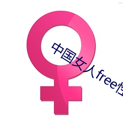 中(zhōng)国女人free性hd国浯