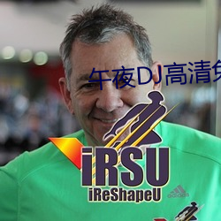 午夜DJ高清免费观看视频