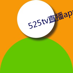 525tv直播app