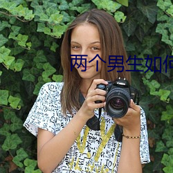 两个男生如何做不可描述的 （左邻右里）