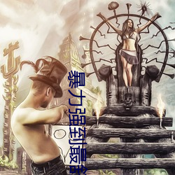 暴力强到最舒服奷伦小说 （投票）