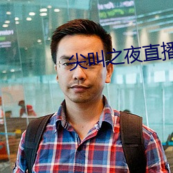 尖叫之夜直播回放