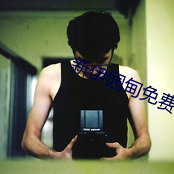 新伊园甸免费入口 （出处殊涂）