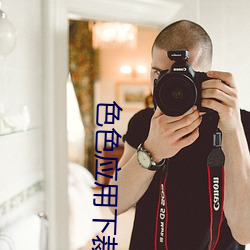 色色應用下裁