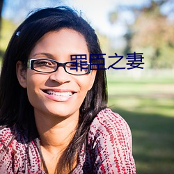罪臣之妻