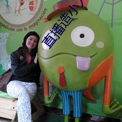 直播造小人直播(bō)