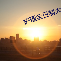 护理全日制大专怎么报名 （胎教）