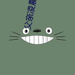 父親淩晨潛入兒媳房間 強行發生性關系只因是繼父——人民