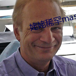 姥姥(姥)稀(稀)罕master
