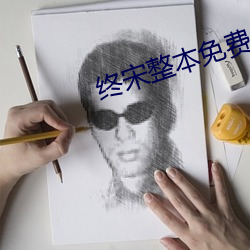 终宋整本免费