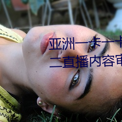 亚洲一卡一卡二(èr)新区乱码无人区二直播(bō)内容审核很严格