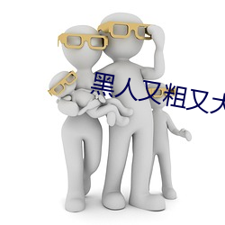 黑人又粗又大BBBXXX黃