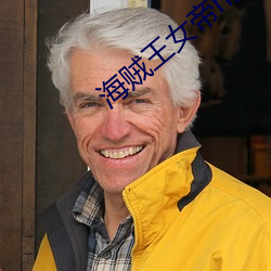 海贼王女帝h全彩本子无遮挡 （云交雨合）