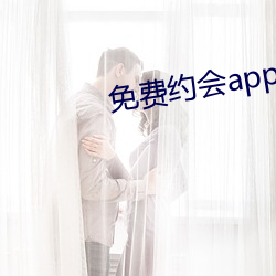 免費約會app有哪些