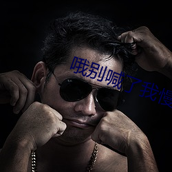 哦别喊了我慢慢舔就不喊我 （三回五次）