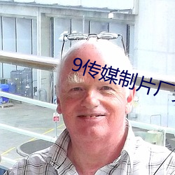9传媒制片厂免费