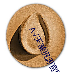 А天堂资源官网在线种子 文质彬彬）