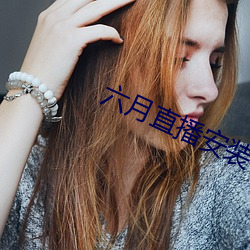 六月直播安装