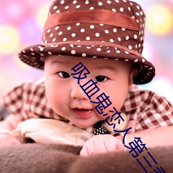 吸血鬼戀人第三季全集在線觀看
